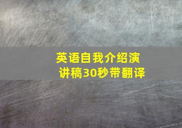 英语自我介绍演讲稿30秒带翻译