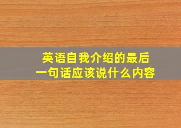 英语自我介绍的最后一句话应该说什么内容