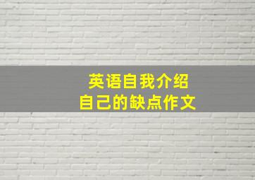 英语自我介绍自己的缺点作文