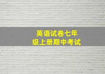 英语试卷七年级上册期中考试