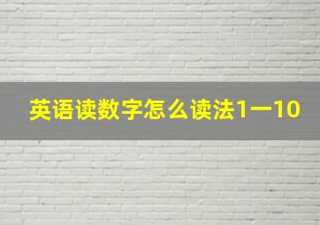 英语读数字怎么读法1一10