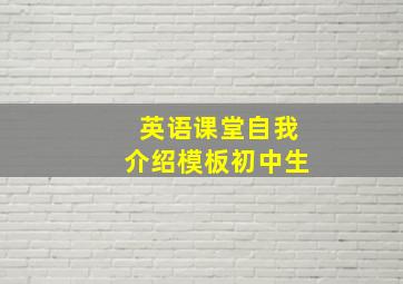 英语课堂自我介绍模板初中生