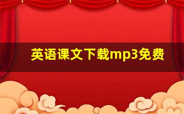 英语课文下载mp3免费