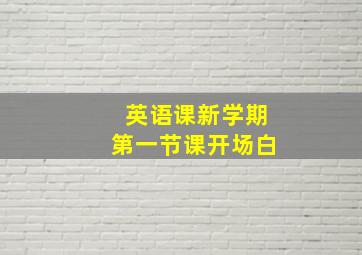 英语课新学期第一节课开场白