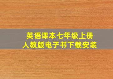 英语课本七年级上册人教版电子书下载安装