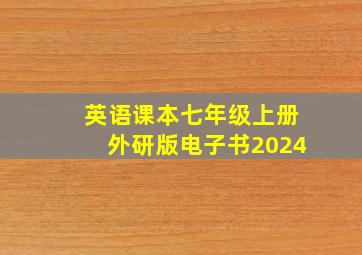 英语课本七年级上册外研版电子书2024