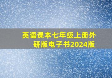 英语课本七年级上册外研版电子书2024版