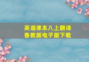 英语课本八上翻译鲁教版电子版下载