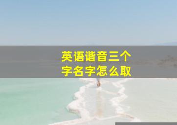 英语谐音三个字名字怎么取