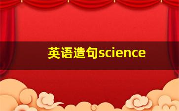 英语造句science