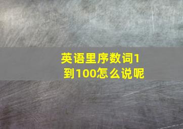 英语里序数词1到100怎么说呢