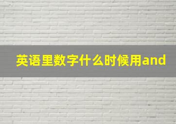 英语里数字什么时候用and