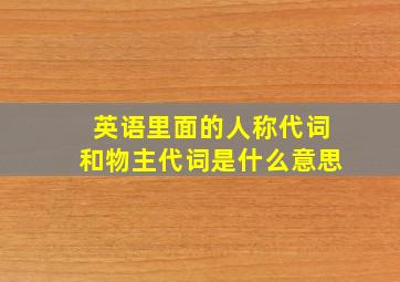 英语里面的人称代词和物主代词是什么意思