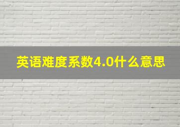 英语难度系数4.0什么意思