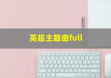 英超主题曲full