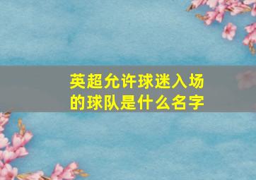 英超允许球迷入场的球队是什么名字