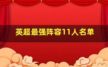 英超最强阵容11人名单