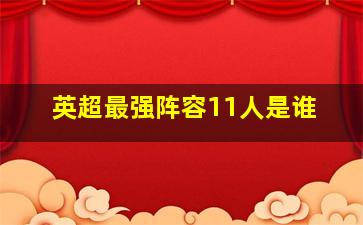 英超最强阵容11人是谁