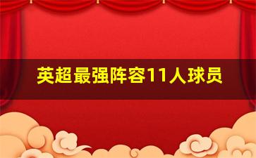 英超最强阵容11人球员