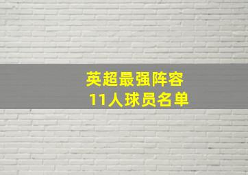 英超最强阵容11人球员名单