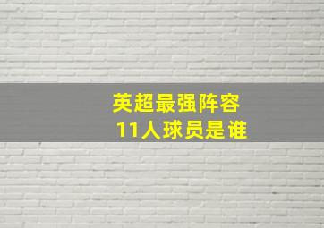 英超最强阵容11人球员是谁