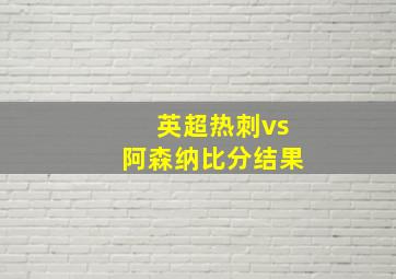 英超热刺vs阿森纳比分结果