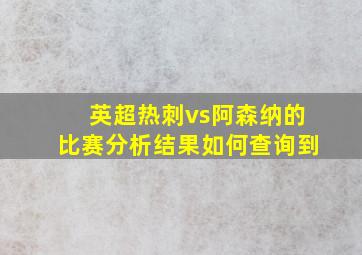 英超热刺vs阿森纳的比赛分析结果如何查询到