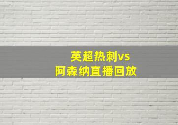 英超热刺vs阿森纳直播回放