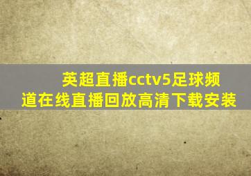 英超直播cctv5足球频道在线直播回放高清下载安装