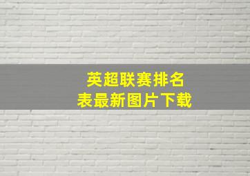 英超联赛排名表最新图片下载