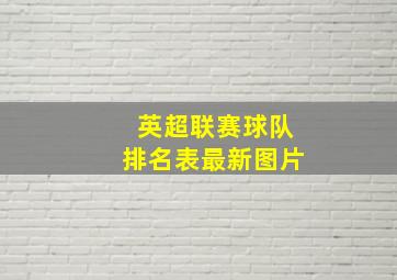 英超联赛球队排名表最新图片