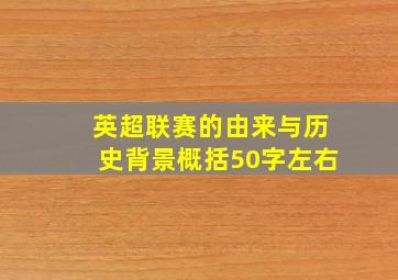 英超联赛的由来与历史背景概括50字左右