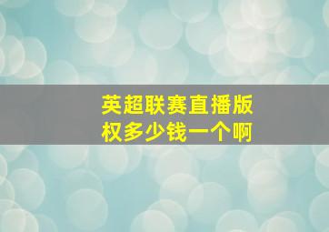 英超联赛直播版权多少钱一个啊