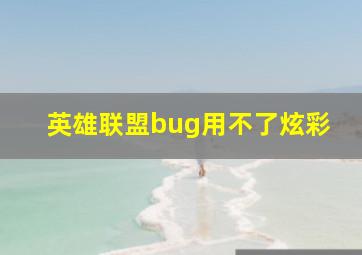 英雄联盟bug用不了炫彩