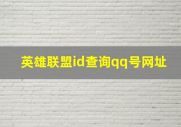 英雄联盟id查询qq号网址