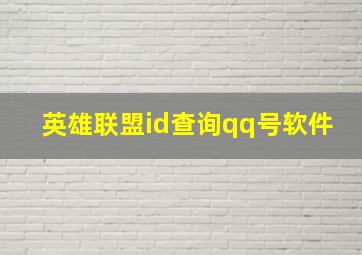 英雄联盟id查询qq号软件