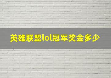 英雄联盟lol冠军奖金多少