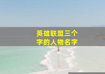 英雄联盟三个字的人物名字