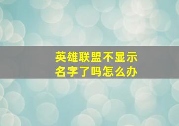 英雄联盟不显示名字了吗怎么办