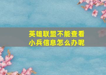 英雄联盟不能查看小兵信息怎么办呢