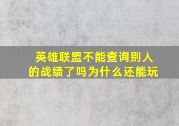 英雄联盟不能查询别人的战绩了吗为什么还能玩