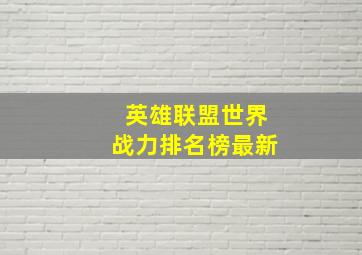 英雄联盟世界战力排名榜最新