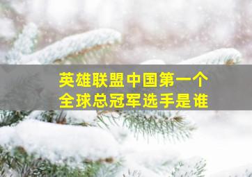 英雄联盟中国第一个全球总冠军选手是谁