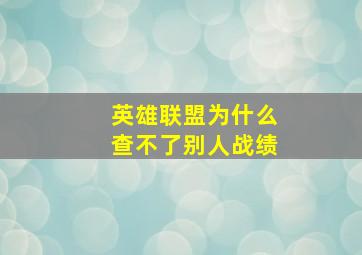 英雄联盟为什么查不了别人战绩