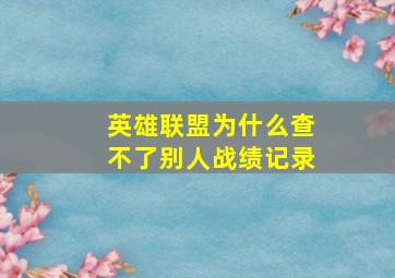 英雄联盟为什么查不了别人战绩记录