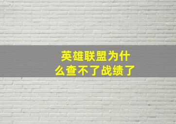 英雄联盟为什么查不了战绩了