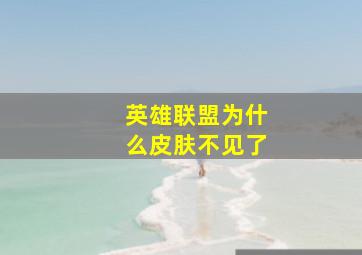 英雄联盟为什么皮肤不见了