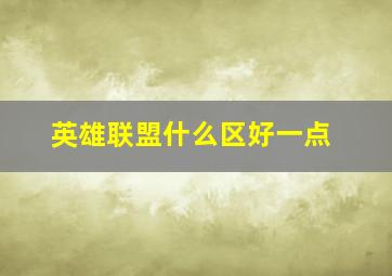 英雄联盟什么区好一点