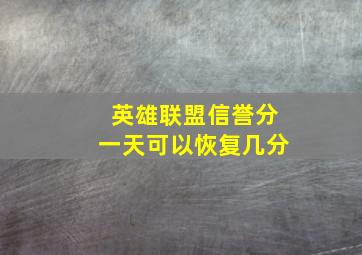 英雄联盟信誉分一天可以恢复几分