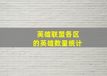 英雄联盟各区的英雄数量统计